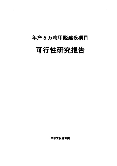 年产5万吨甲醛建设项目可行性研究报告