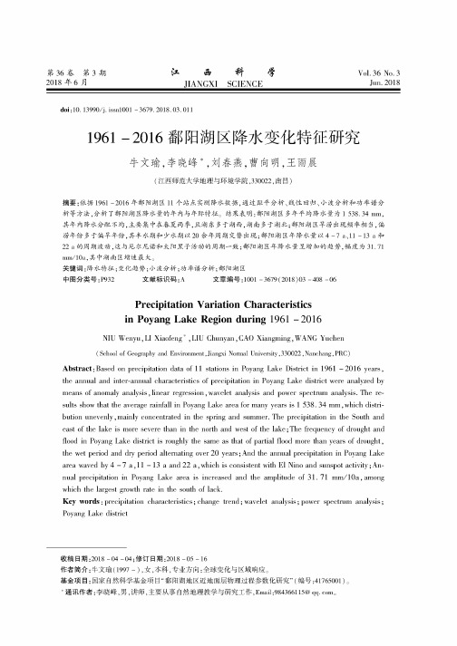 1961-2016鄱阳湖区降水变化特征研究