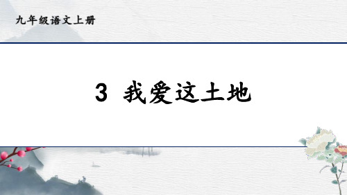 部编版九年级上册语文《我爱这土地》PPT说课教学课件