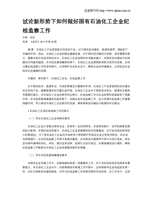 试论新形势下如何做好国有石油化工企业纪检监察工作