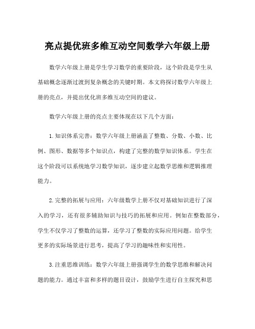 亮点提优班多维互动空间数学六年级上册