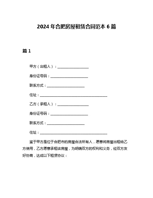 2024年合肥房屋租赁合同范本6篇