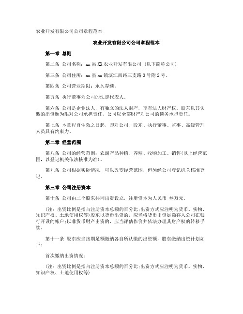 农业开发有限公司公司章程