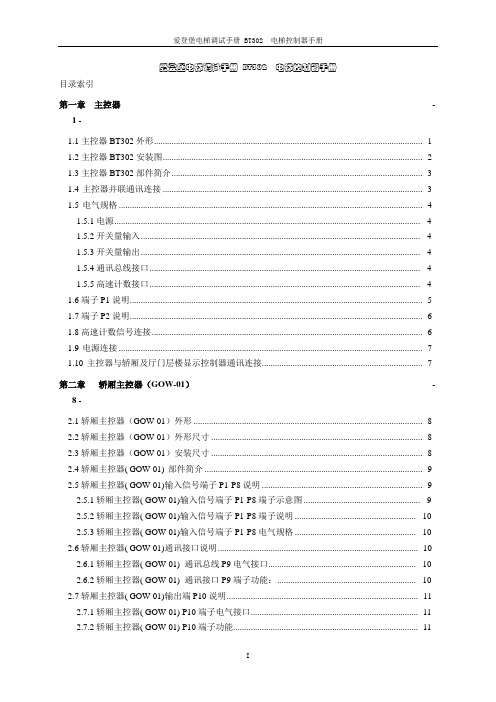 爱登堡电梯调试手册 BT302  电梯控制器手册