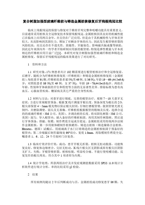 复合树脂加强型玻璃纤维桩与铸造金属桩核修复后牙残根残冠比较