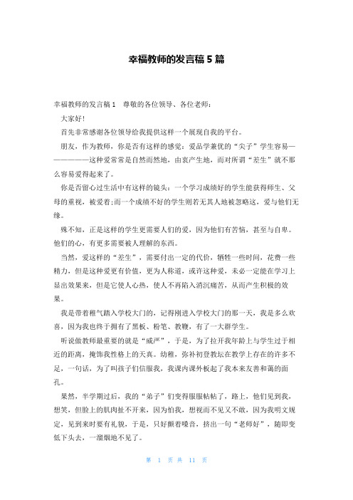 幸福教师的发言稿5篇