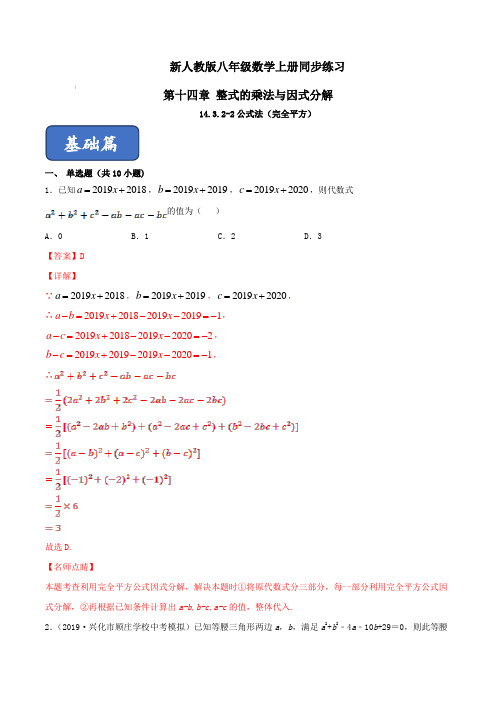 新人教版八年级数学上册同步练习 第十四章 整式的乘法与因式分解 14.3.2-2公式法(完全平方)(解析版)