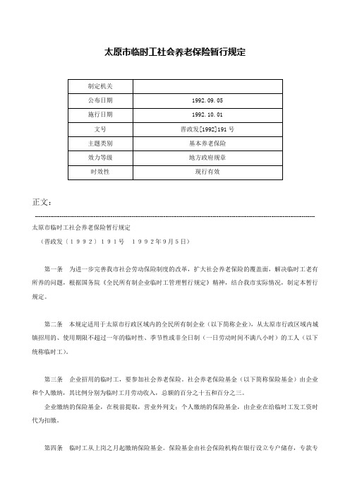 太原市临时工社会养老保险暂行规定-晋政发[1992]191号