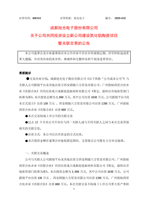 600353旭光电子关于公司共同投资设立新公司建设氮化铝陶瓷项目暨关联2020-12-03