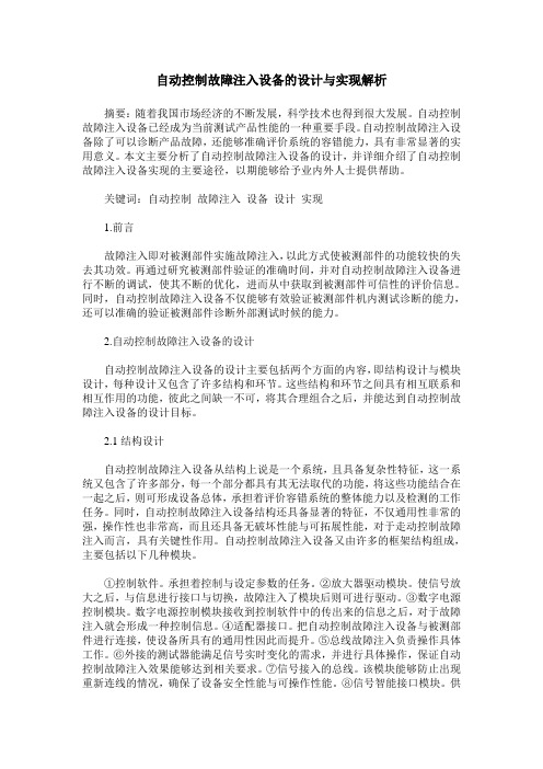 自动控制故障注入设备的设计与实现解析