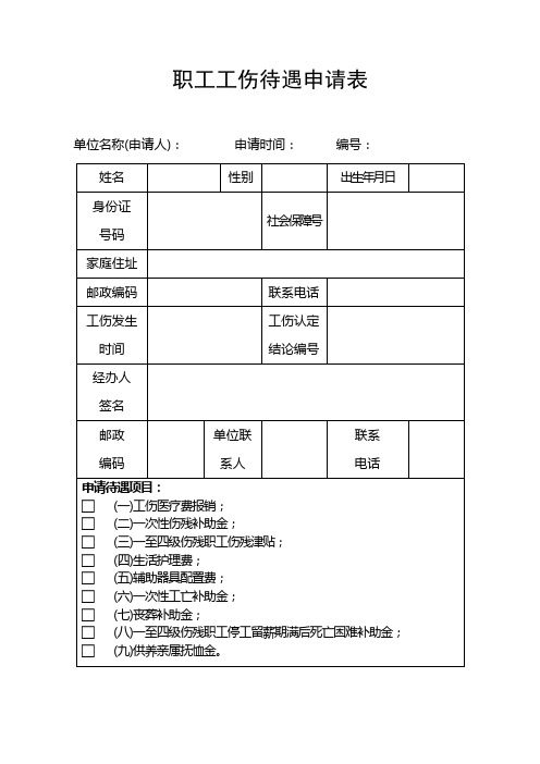 职工工伤待遇申请表