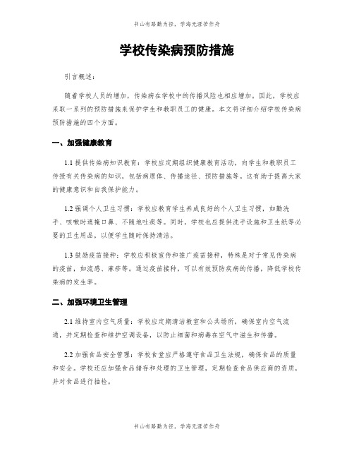 学校传染病预防措施