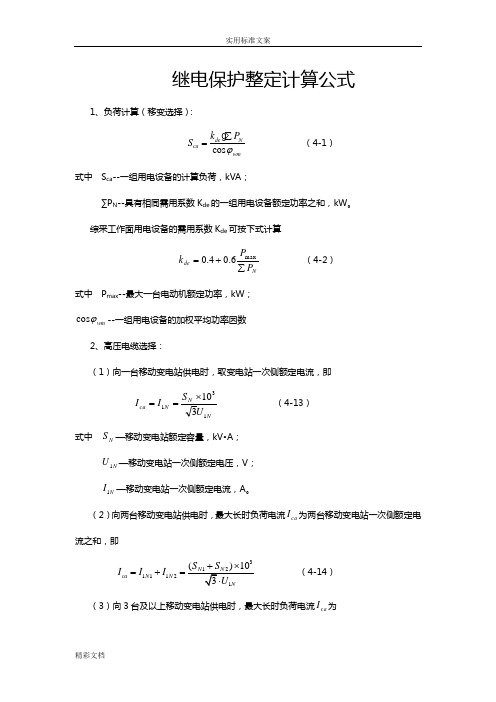 继电保护整定计算公式大全