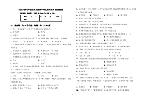 北师大版七年级生物上册期中考试卷及答案【完美版】