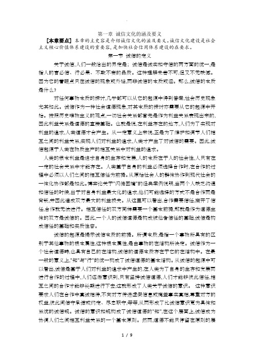 第一章 诚信文化的内涵及要义