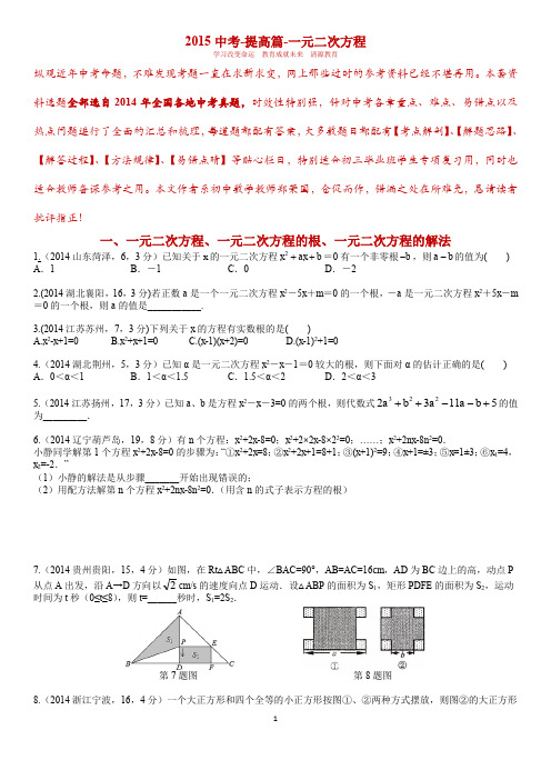 2015中考-提高篇-21-一元二次方程 - 学生版