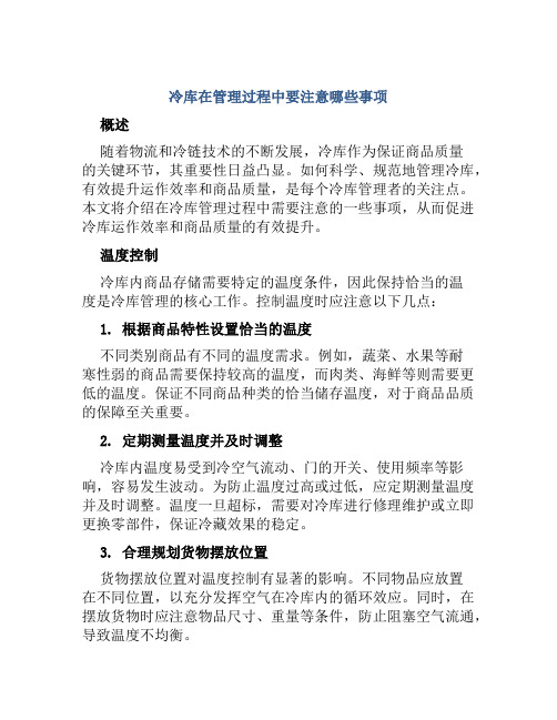 冷库在管理过程中要注意哪些事项