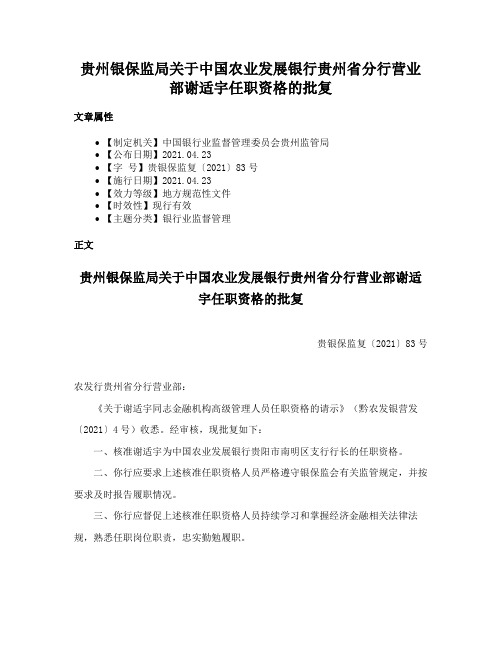 贵州银保监局关于中国农业发展银行贵州省分行营业部谢适宇任职资格的批复