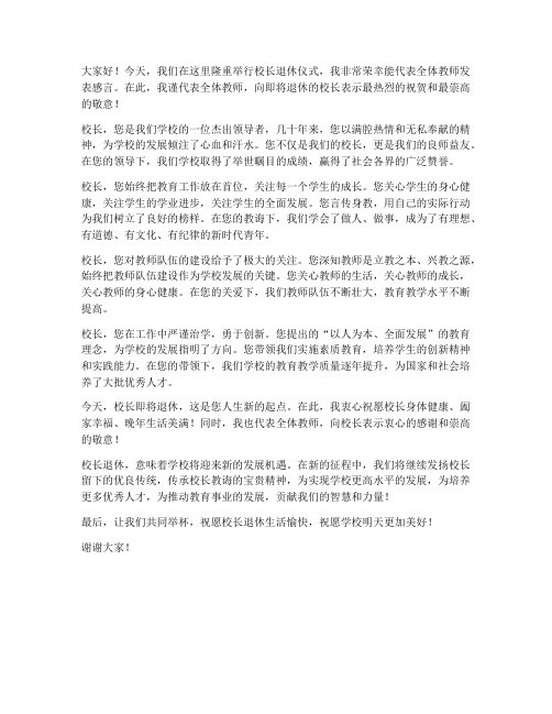 校长退休_教师发言稿