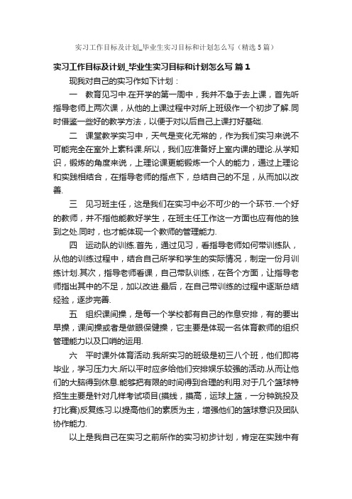 实习工作目标及计划_毕业生实习目标和计划怎么写（精选5篇）