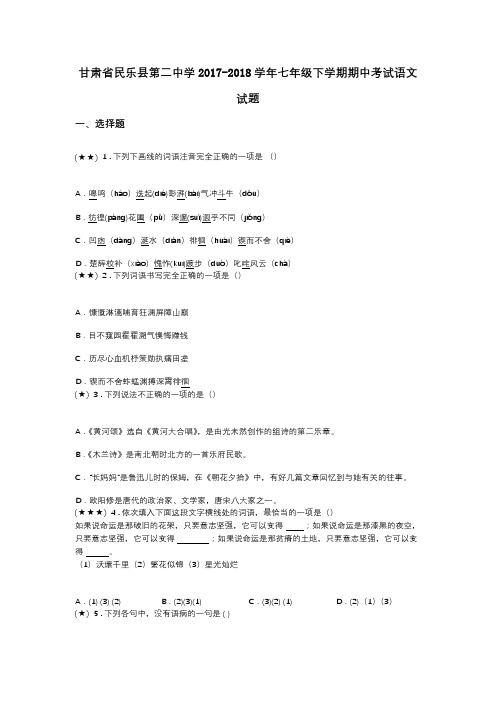 甘肃省民乐县第二中学2017-2018学年七年级下学期期中考试语文试题