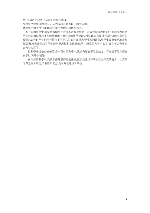 人教部编版版小学语文四年级下册 25 宝葫芦的秘密(节选)教学反思3