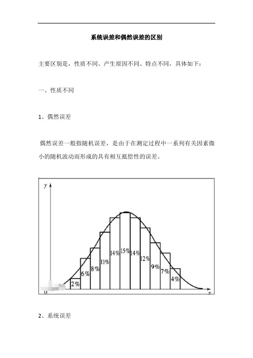 系统误差和偶然误差的区别