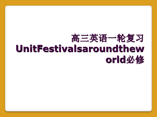 高三英语一轮复习UnitFestivalsaroundtheworld必修