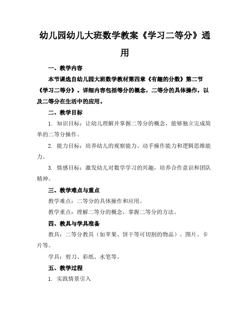 幼儿园幼儿大班数学教案《学习二等分》通用