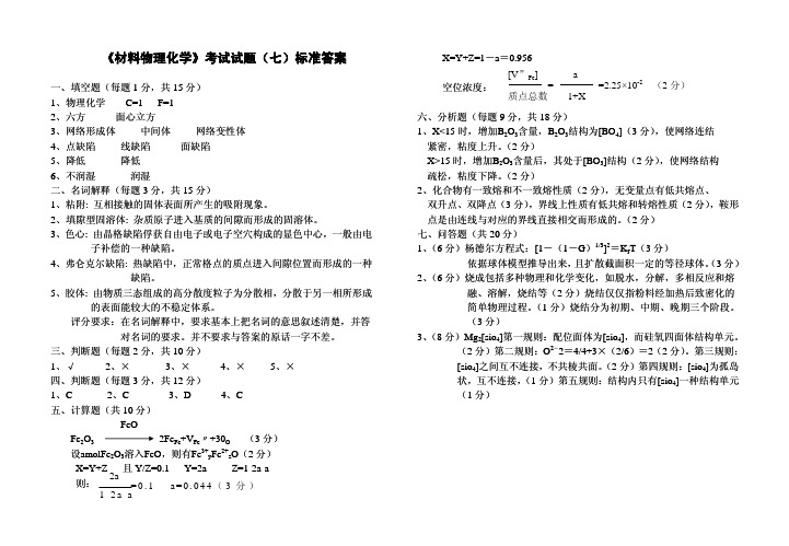 《材料物理化学》考试试题(七)标准答案