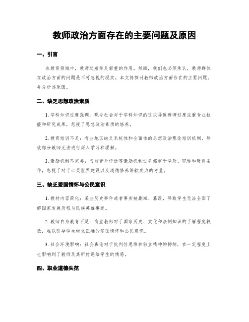 教师政治方面存在的主要问题及原因