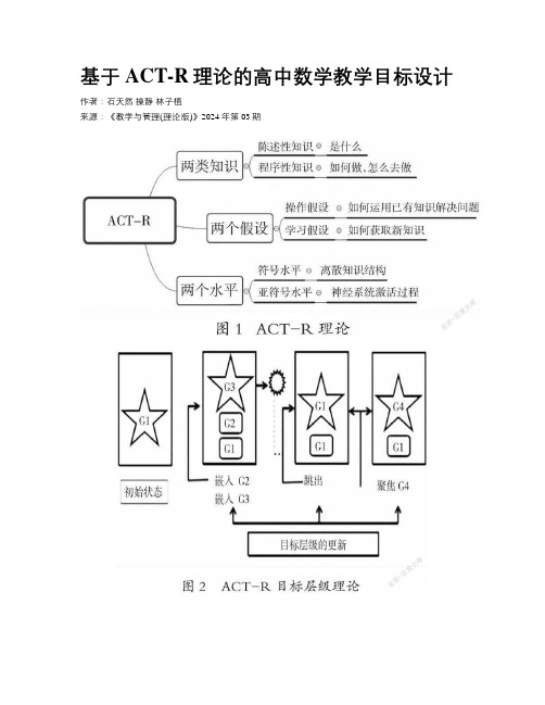 基于ACT-R理论的高中数学教学目标设计