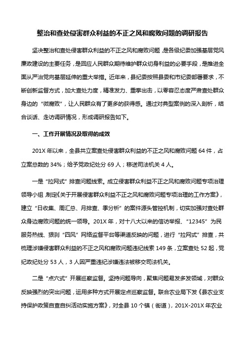 【调研报告】整治和查处侵害群众利益的不正之风和腐败问题的调研报告