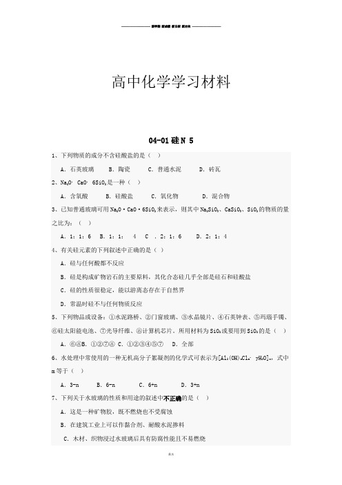 人教版高中化学必修一高一化学随堂练习：04-01硅N5.docx