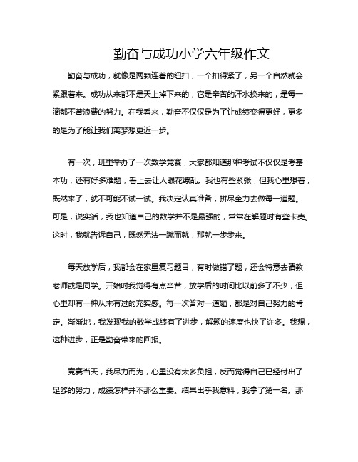 勤奋与成功小学六年级作文