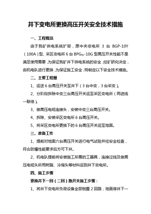 (完整)井下变电所更换高压开关安装措施