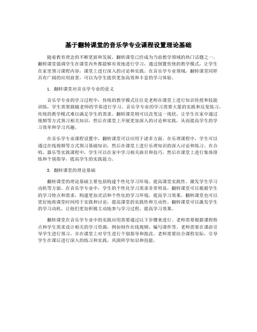 基于翻转课堂的音乐学专业课程设置理论基础