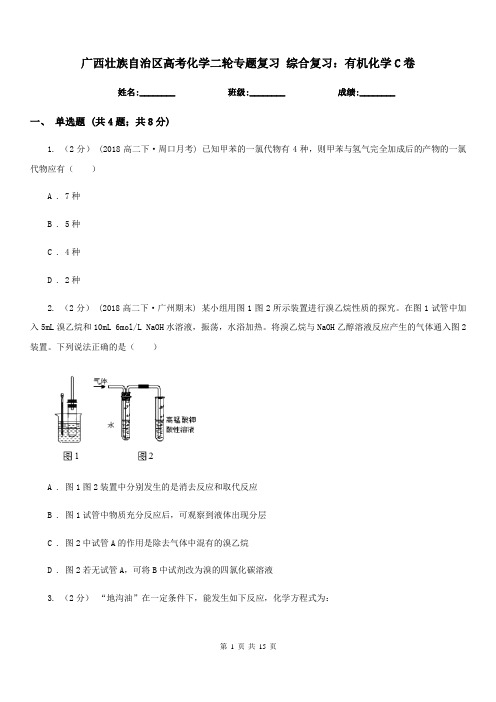 广西壮族自治区高考化学二轮专题复习 综合复习：有机化学C卷