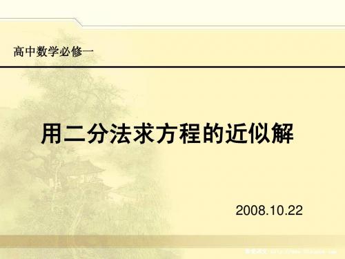 高一数学《用二分法求方程的近似解》PPT课件