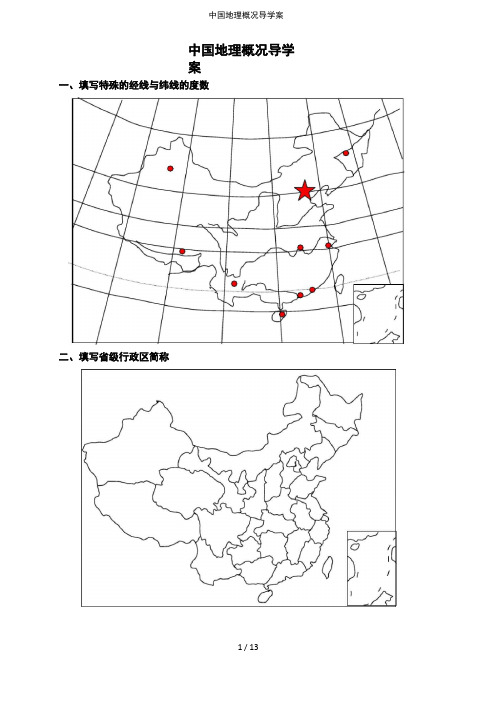 中国地理概况导学案