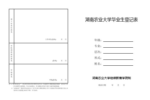 湖南农业大学毕业生登记表