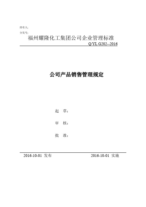 1.公司产品销售管理规定(第三版).doc