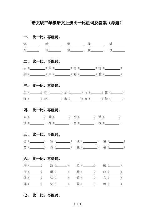 语文版三年级语文上册比一比组词及答案(考题)