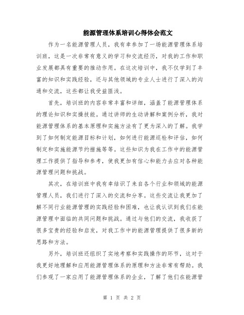 能源管理体系培训心得体会范文