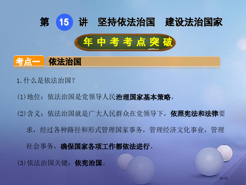 中考政治总复习第15讲坚持依法治国建设法治国家省公开课一等奖百校联赛赛课微课获奖PPT课件