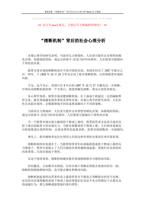 【最新】“熔断机制”背后的社会心理分析-word范文模板 (2页)