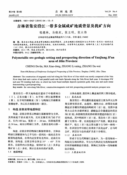 吉林省集安沿江一带多金属成矿地质背景及找矿方向