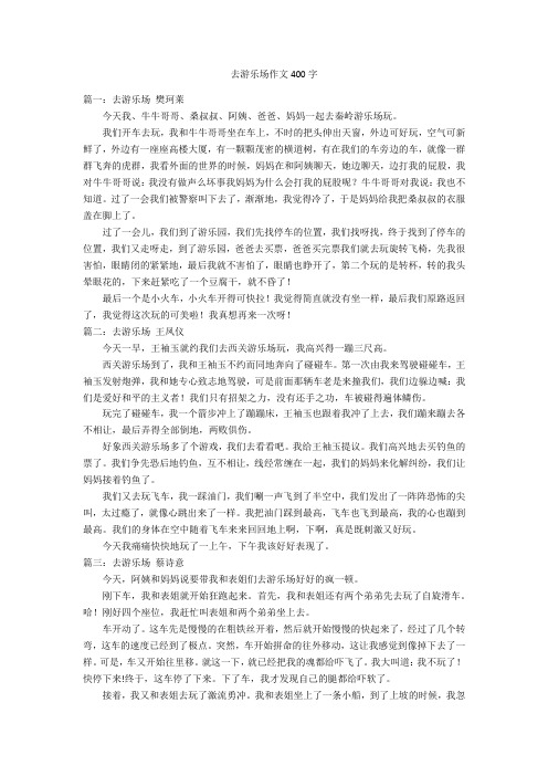 去游乐场作文400字优秀作文