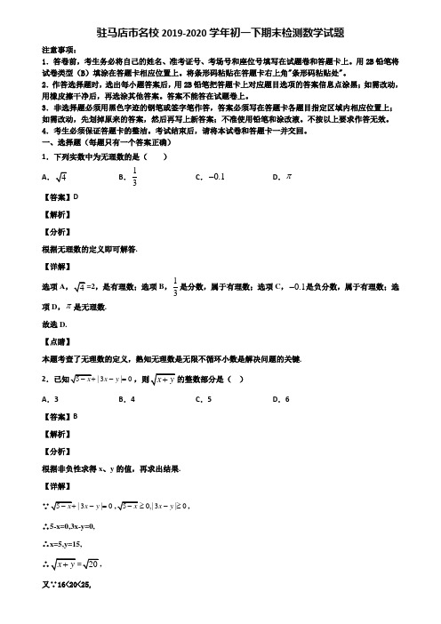 驻马店市名校2019-2020学年初一下期末检测数学试题含解析