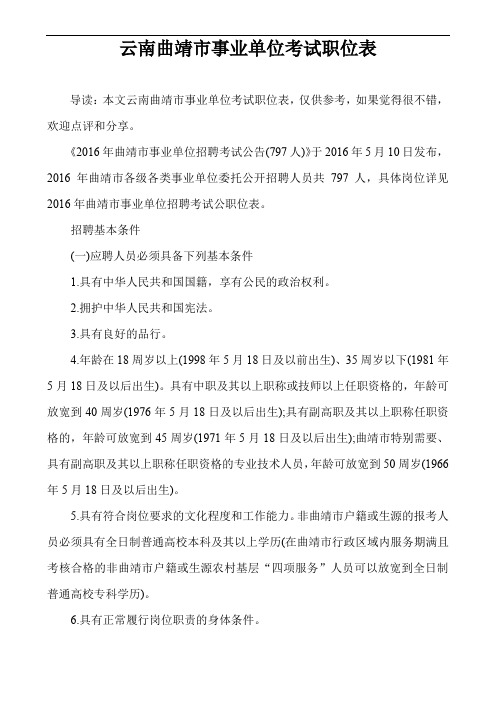 云南曲靖市事业单位考试职位表